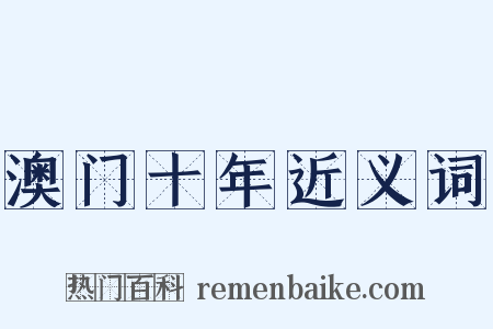 澳门十年近义词是什么意思的图片